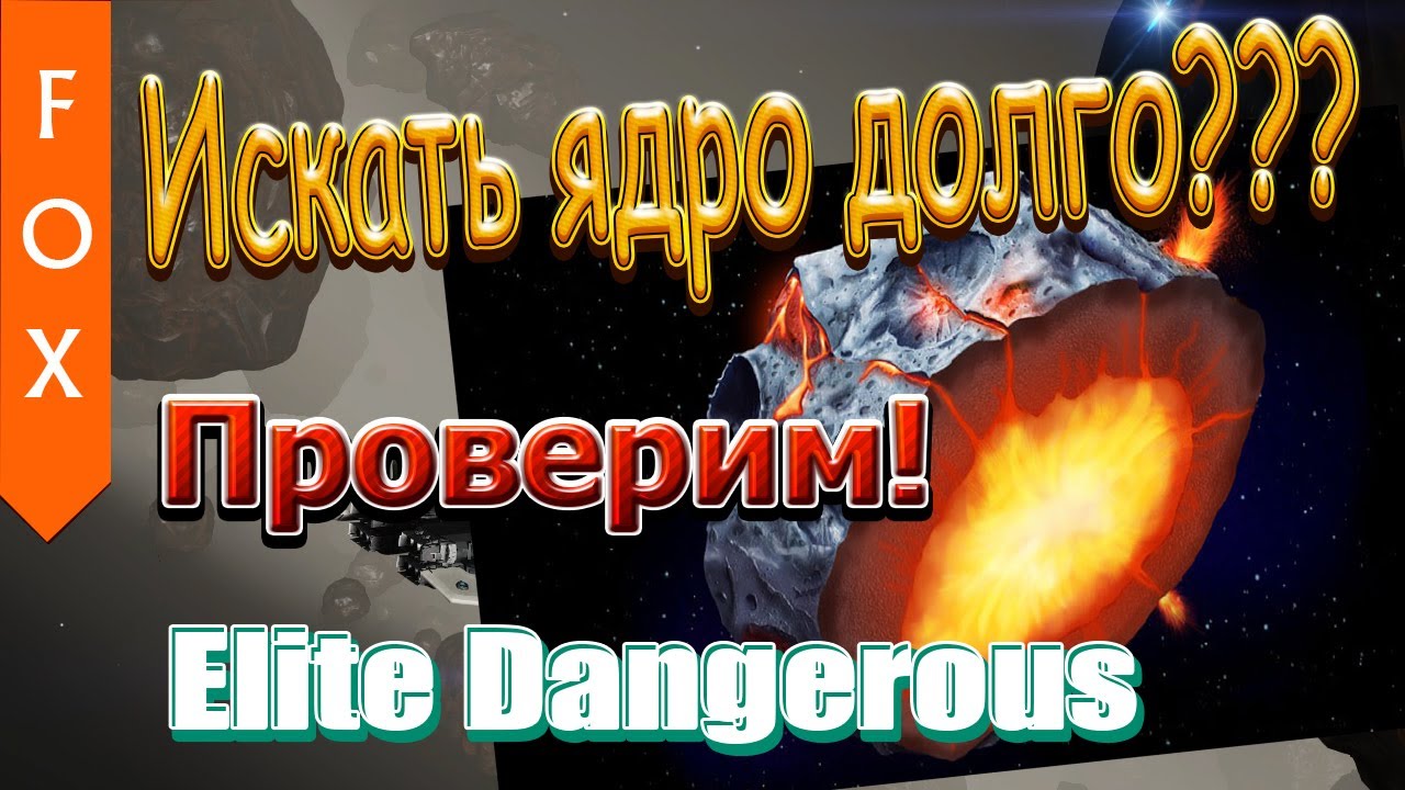 КАК ИСКАТЬ АСТЕРОИДЫ С ЯДРАМИ. Elite Dangerous