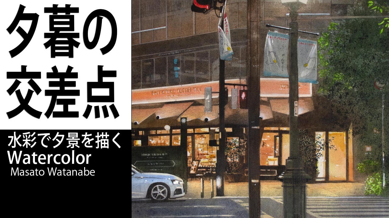 [夕暮れの街・交差点と店の明かり]水彩メイキング Masato Watanabe 