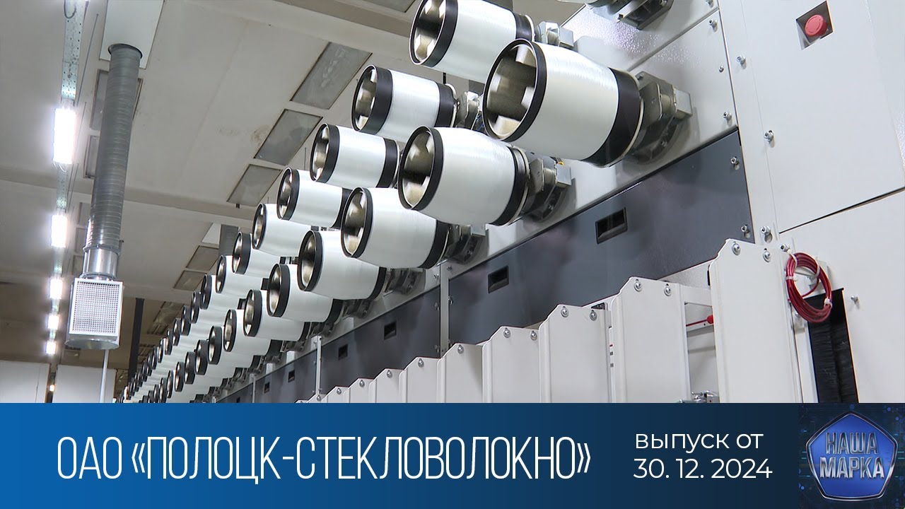 Наша марка. ОАО «Полоцк-Стекловолокно» (30.12.2024)