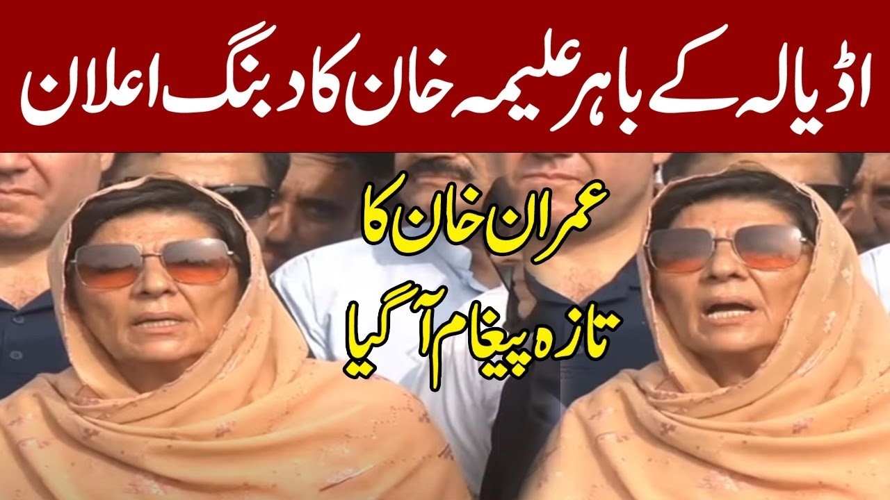 🔴 LIVE | Imran Khan Fresh Message | Aleema Khan Press Conference Outside Adiala Jail | Pakistan News