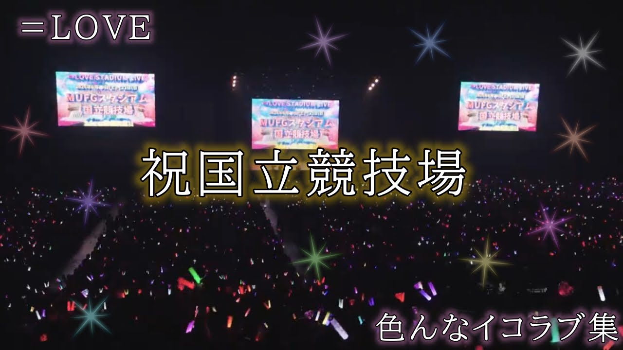 【祝】国立競技場2daysおめでとう✨