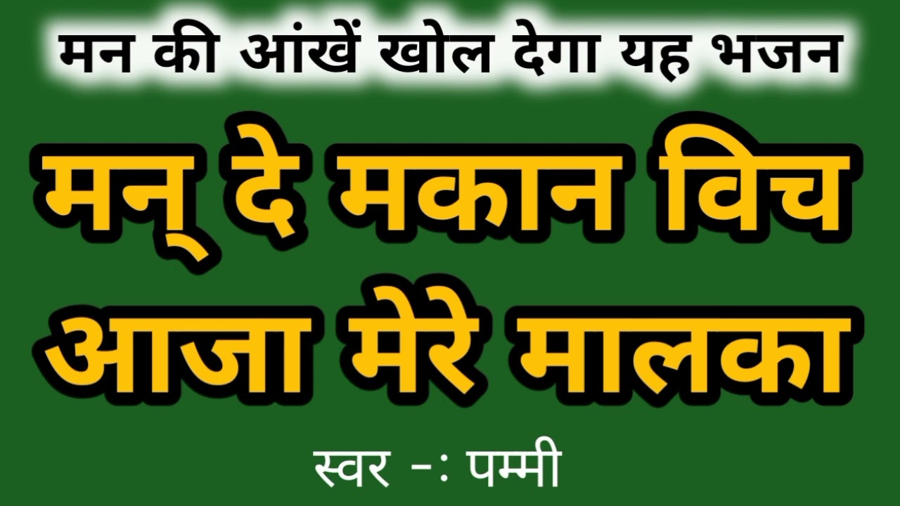 सतगुरु जी का सुंदर भजन । मन दे मकान विच आजा मेरे मालका । Man De Makan Bich । #satguru