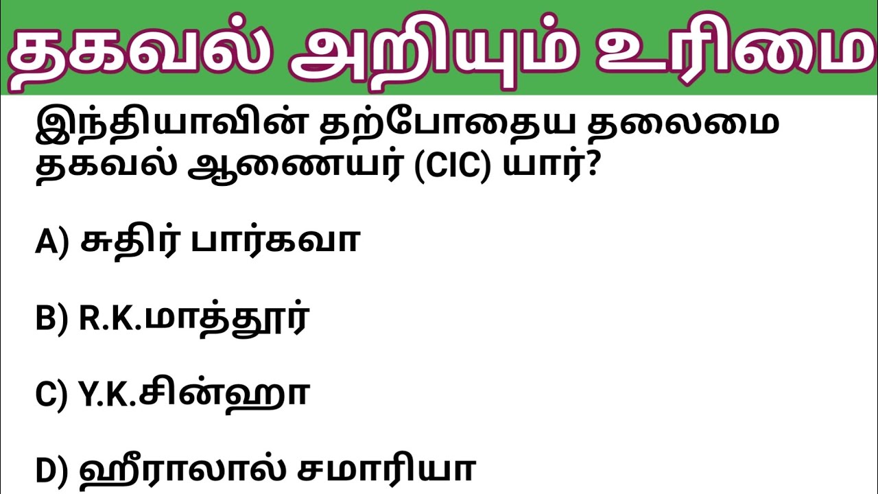 தகவல் அறியும் உரிமை| Right to Information|#tnpsc #tnpscpolity #tnpscpreviousyearquestion#tnpscgroup4
