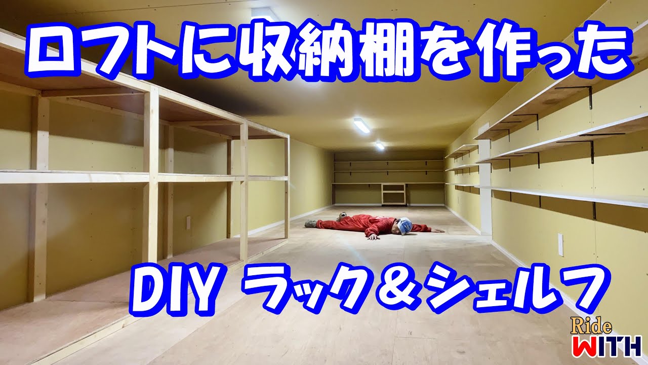 ガレージのロフト内に収納棚を作った DIY ラック&シェルフ