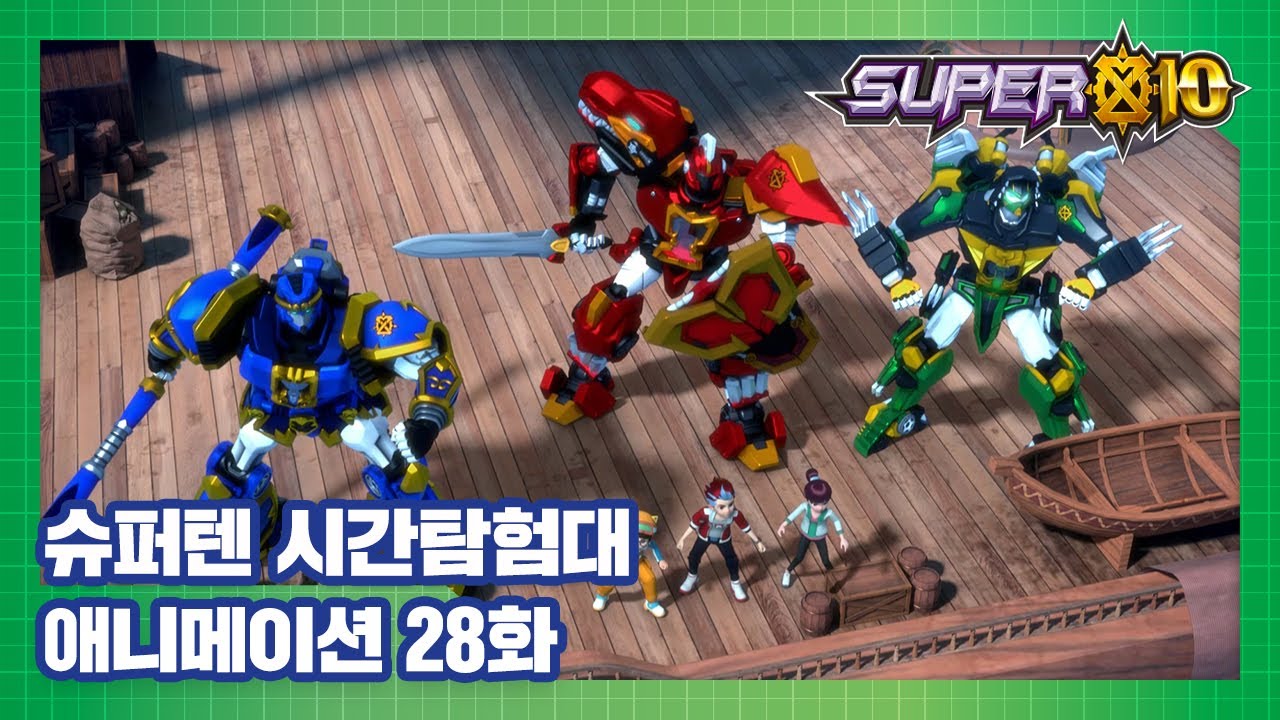 슈퍼텐 시간탐험대 28화 바다의 무법자  [SUPER10 ANIMATION]