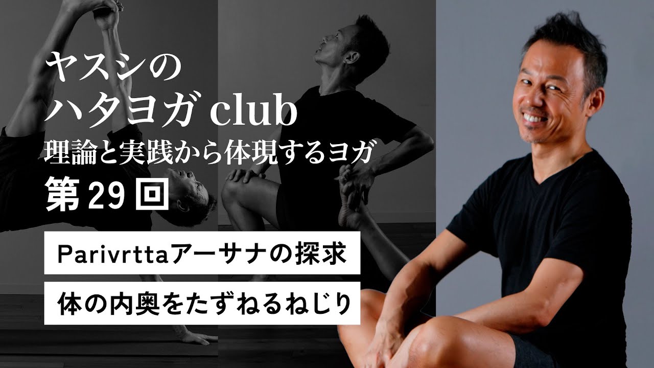 【ダイジェスト】ヤスシハタヨガclub 第29回 Parivrttaアーサナの探求　体の奥をたずねるねじり_2025年8月24日開催＠yoggyair