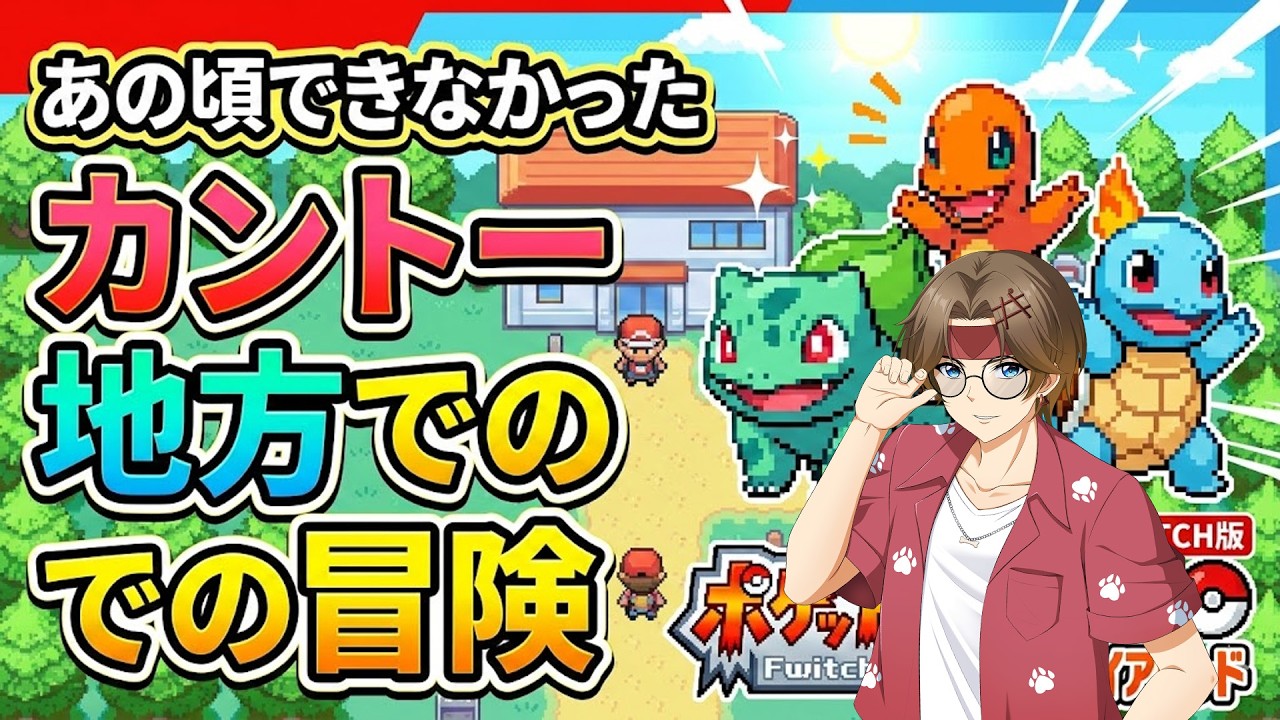【ポケモンFR】あの日できなかった冒険を今ここで🐶Vol.1　#ポケモンファイアレッド