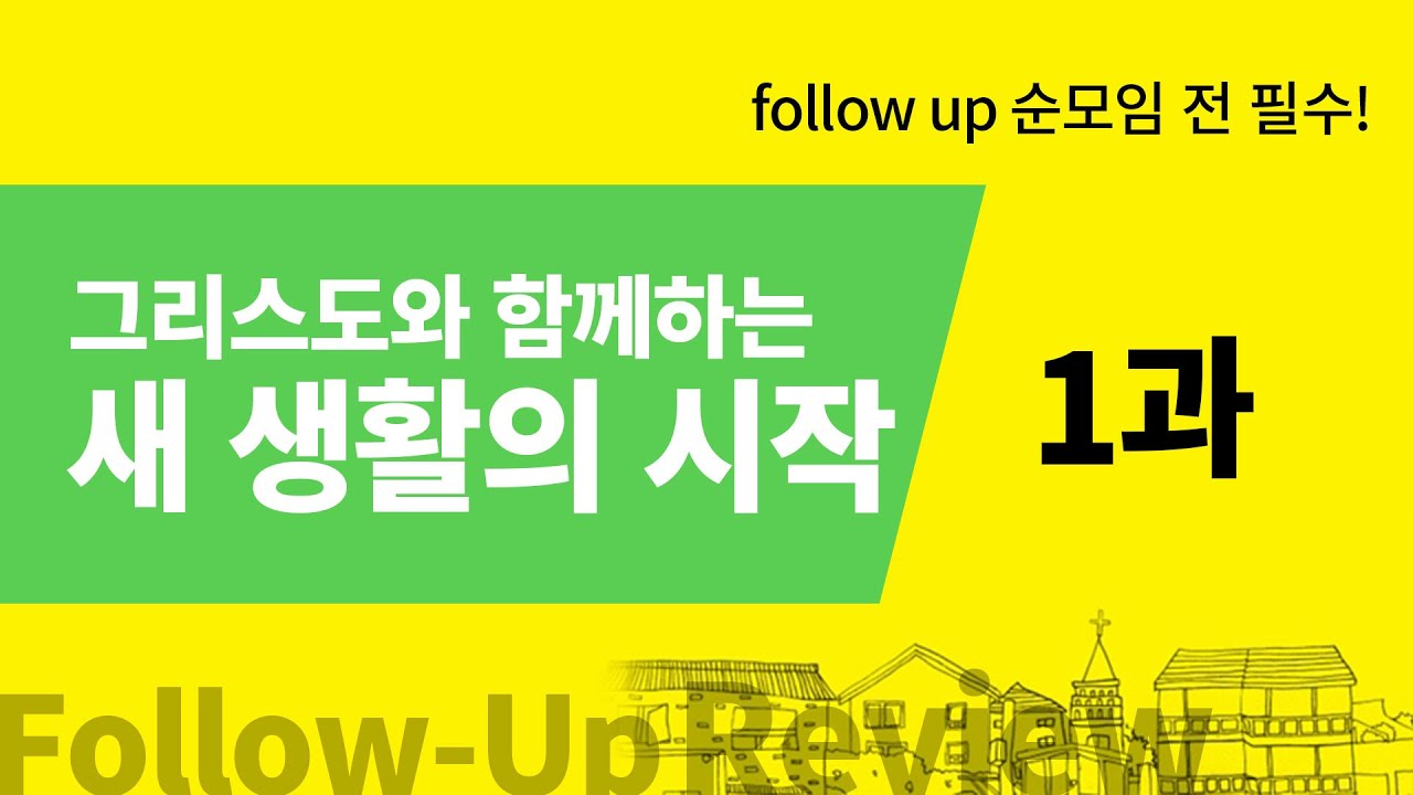 (1과)그리스도와 함께하는 새생활의시작 순모임 리뷰