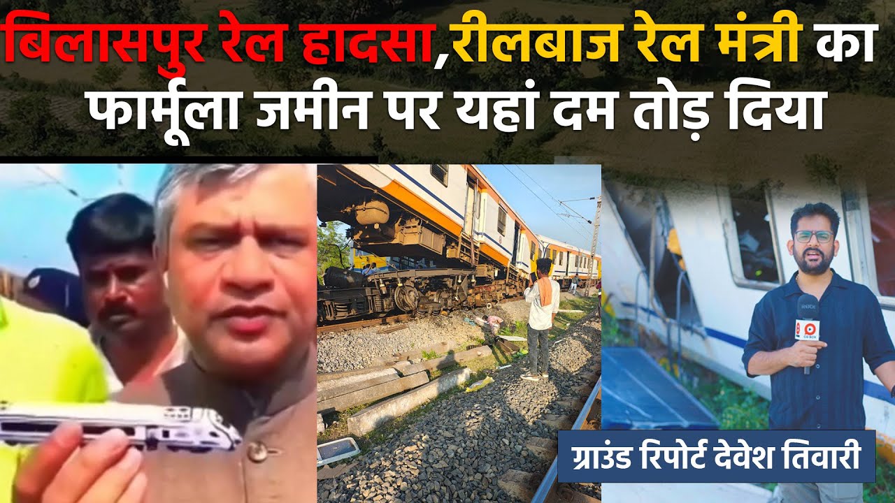 Chhattisgarh Bilaspur rail accident क्यों हुआ system fail  । रेल हादसा