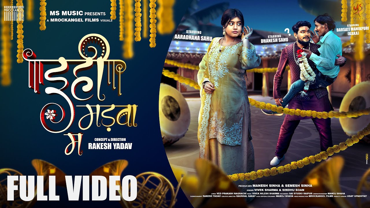 Ehi Madwa Ma, इही मड़वा म, Dhanesh Sahu, Aaradhana Sahu, Vivek Sharma, Sindhu Soan, Cg Song