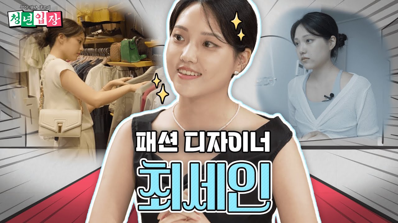 부산을 떠나지 않고 청춘과 옷을 디자인 하는 20대 여성분이 있다?!😎 '청년입장' 열 번째 손님은 '최세인'입니다!😆 | KBS 240827 방송