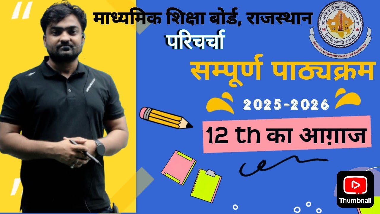आरबीएसई कक्षा 12 गणित – सत्र 2025–26 (RBSE Class 12 Maths Syllabus 2025–26)
