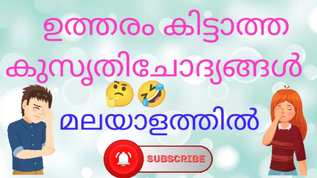 kusruthi chodhyangal ഉത്തരം കിട്ടാത്ത കുസൃതി ചോദ്യങ്ങൾ മലയാളത്തിൽ /Funny Questions for Malayalam.