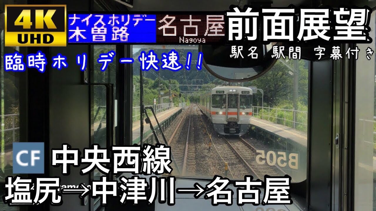 【超延長運転‼ 4K字幕付き前面展望】ナイスホリデー木曽路 塩尻→名古屋