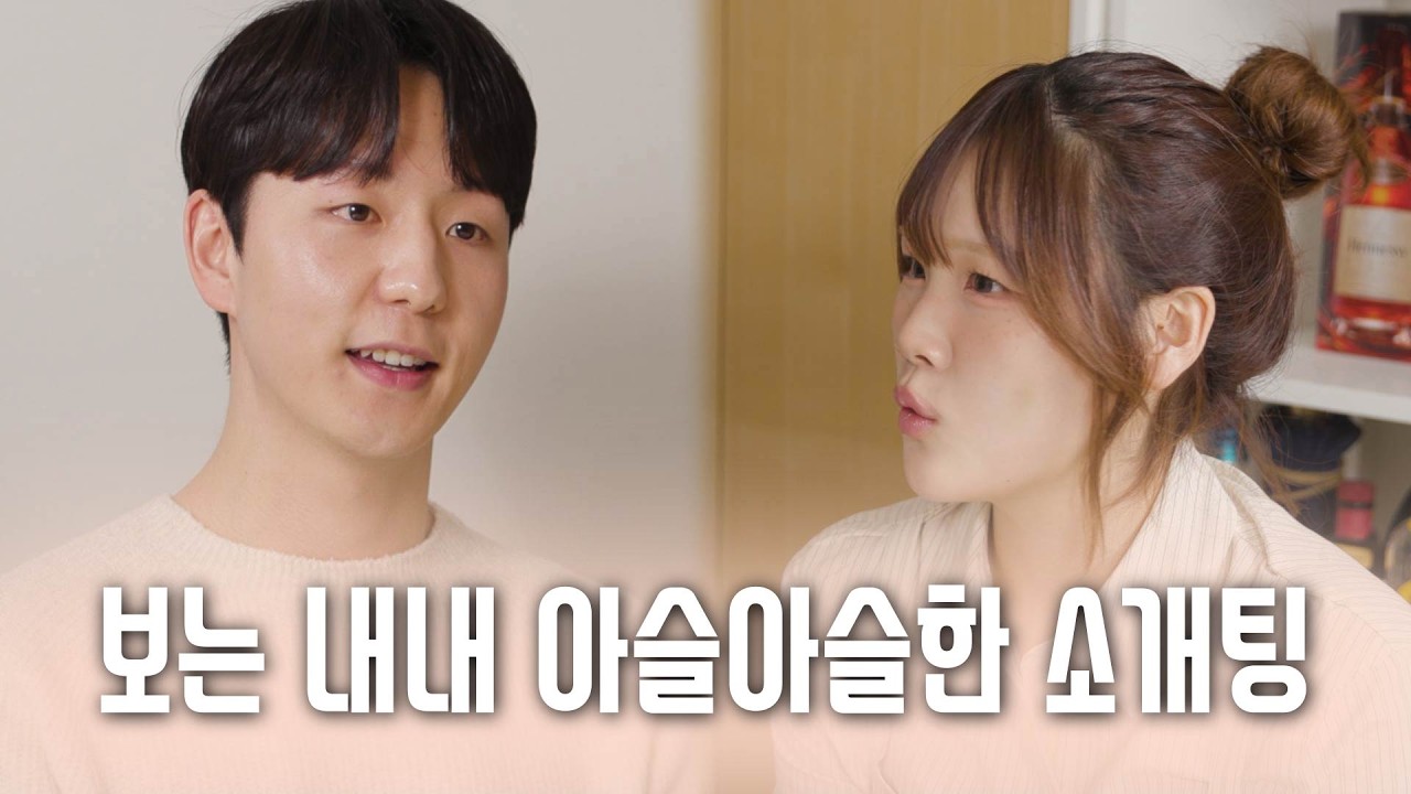 [소개띵 Ep. 61] 너무 솔직했던... 순수함이 독이 된 듯 아쉬움이 남는 소개팅