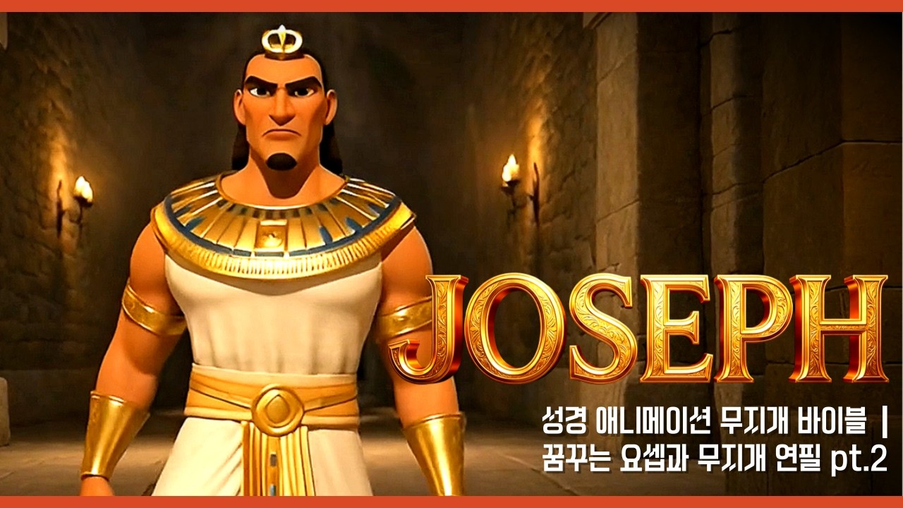 [🌈무지개 바이블] 🐪 꿈꾸는 요셉과 무지개 연필 파트.2 | 🎒배신과 시련 속에서 펼쳐지는 하나님의 드라마 | 어린이 성경 애니메이션