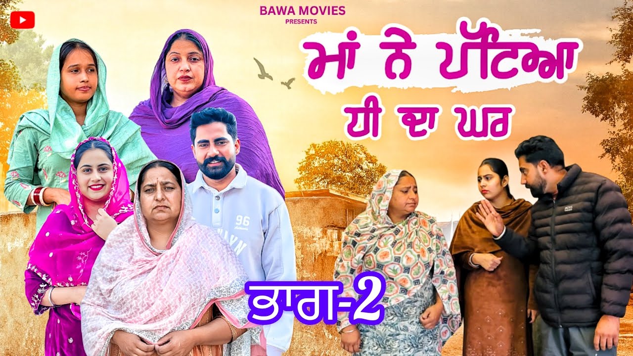 ਮਾਂ ਦੀ ਚੱਕ (Part-2)New punjabi series 