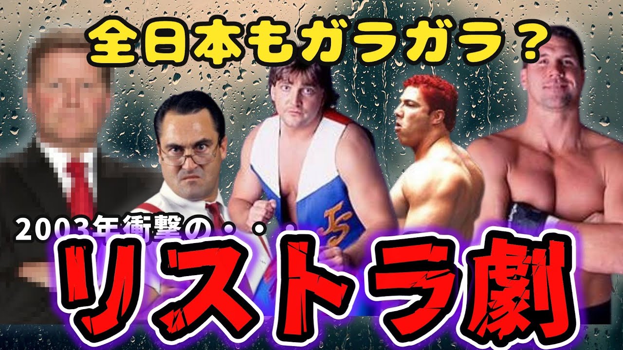 【衝撃】全日本もガラガラ？武藤にリストラされた外人レスラーたちのその後がヤバい・・・