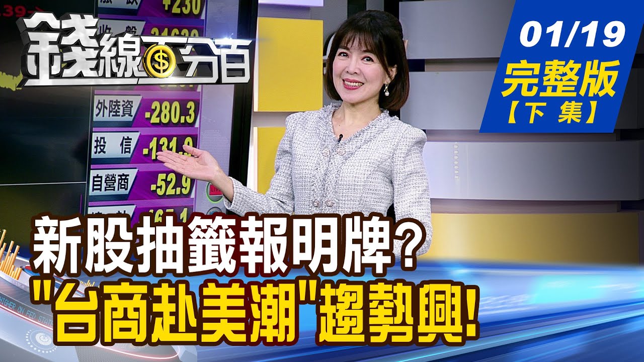【錢線百分百】20260119完整版(下集)《新股抽籤報明牌? 兩大產業成主戰場! 