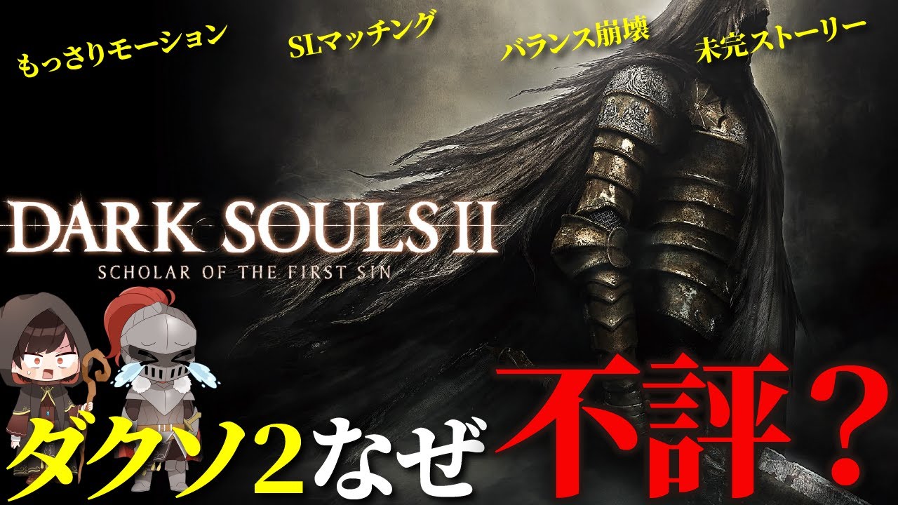 ダークソウル2はプレイしなくて良いのか？→正直〇〇です、低評価の理由を多角的に分析解説