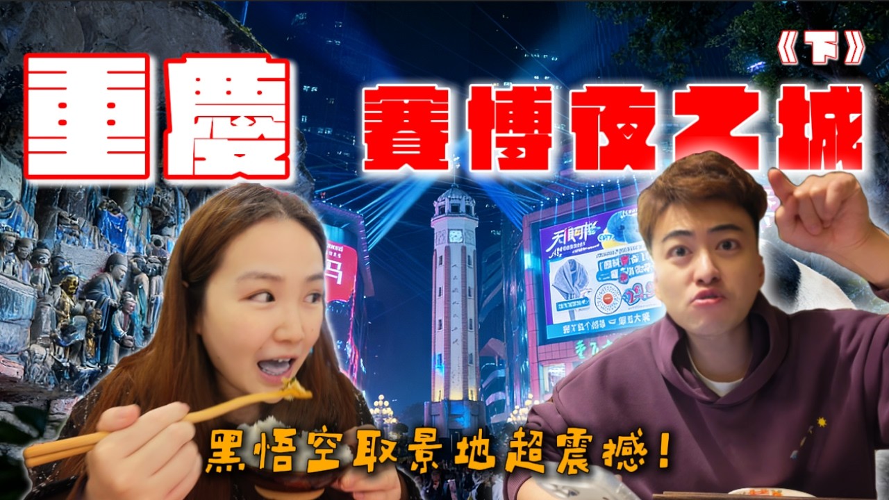 【下】重慶四天三晚真實體驗｜竟然找到《黑神話：悟空》同款場景！