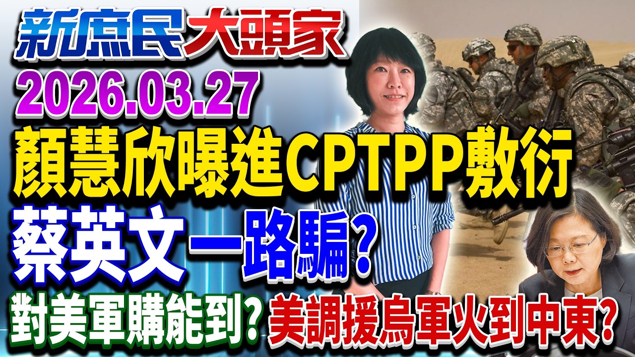 談判大將曝加入CPTPP「消極敷衍」蔡鬆綁萊豬一路騙？《新庶民大頭家》完整版 20260327 #謝寒冰 #葉元之 #孫大千 #王育敏  @chinatvnews​