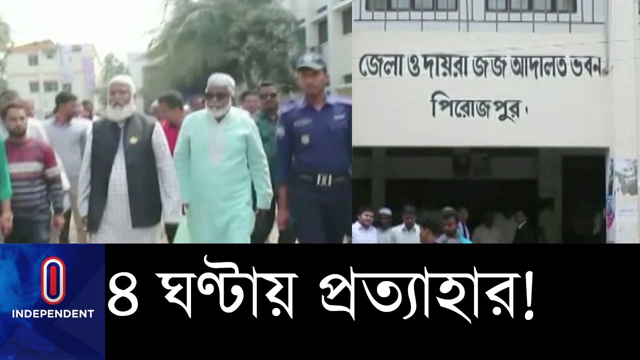 বিচারক প্রত্যাহারের ঘটনায় সর্বত্র তোলপাড় ।। Pirojpur MP