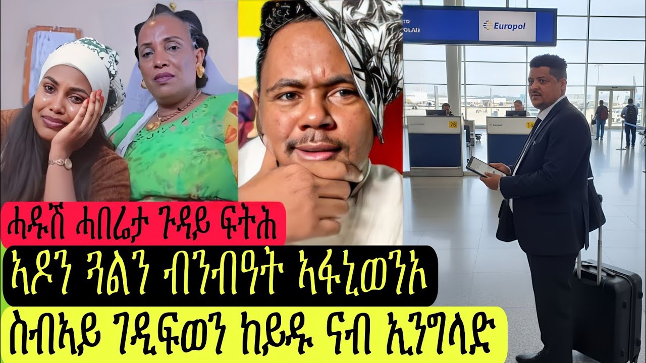 ስብኣይ ገዲፍወን ከይዱ/ሓዱሽ ሓበሬታ ጉዳይ ፍትሕ/ኣዶን ጓልን ብንብዓት ኣፋኒወንኦ/ስነ-ጥ ራሄል ተስፋይ