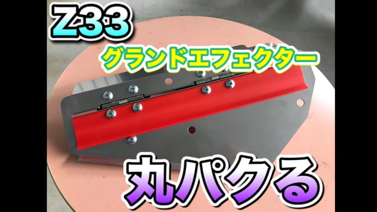 Z33のグランドエフェクターって、どうなんだろう？