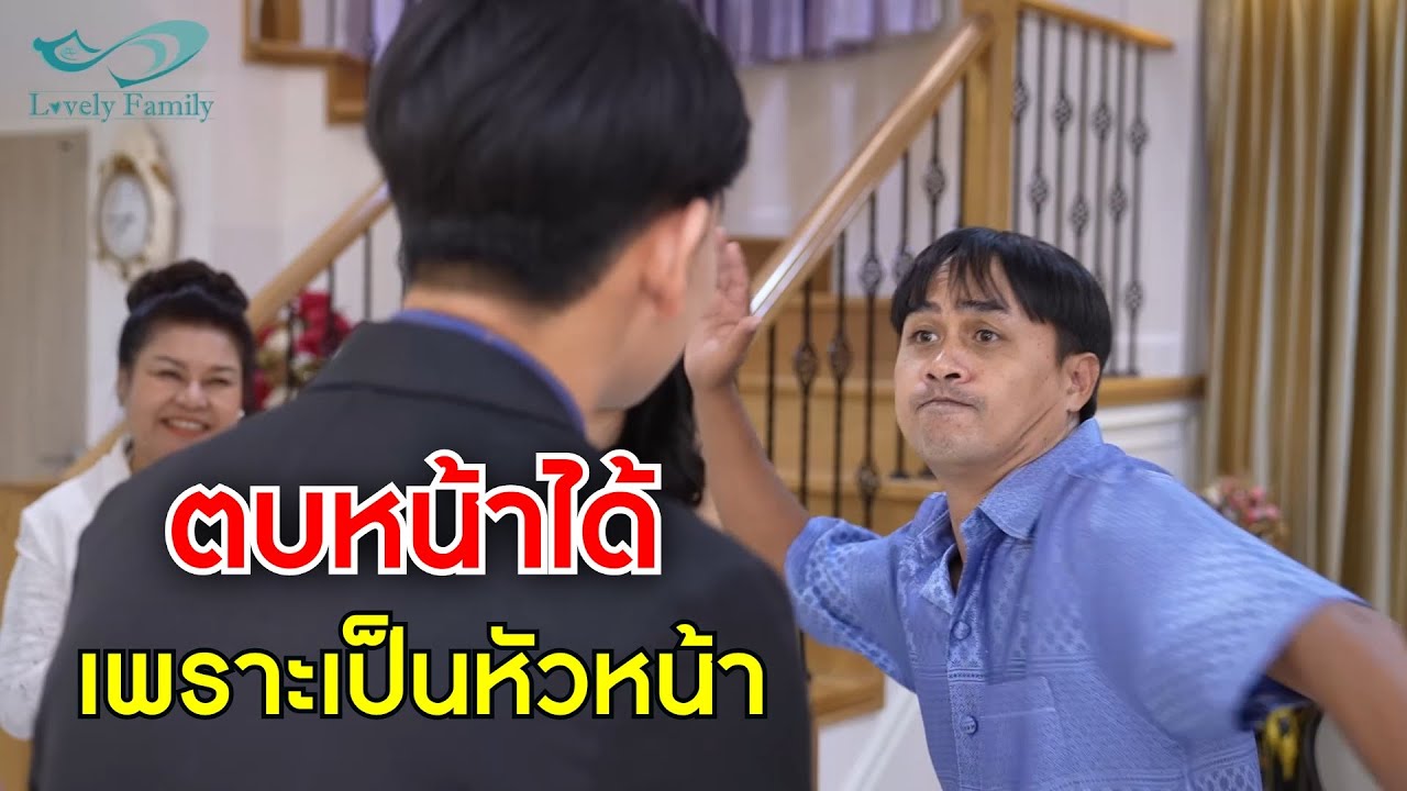ตบหน้าพนักงานได้ เพราะเป็นหัวหน้างาน และ แม่บ้าน งัดตู้เซฟท่านประธาน | Lovely Family TV