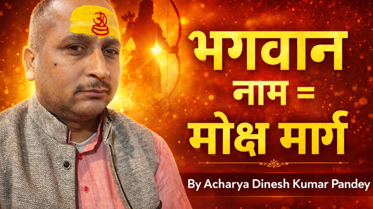 भगवान नाम जप का अद्भुत फल  नाम स्मरण से जीवन कैसे बदलता है