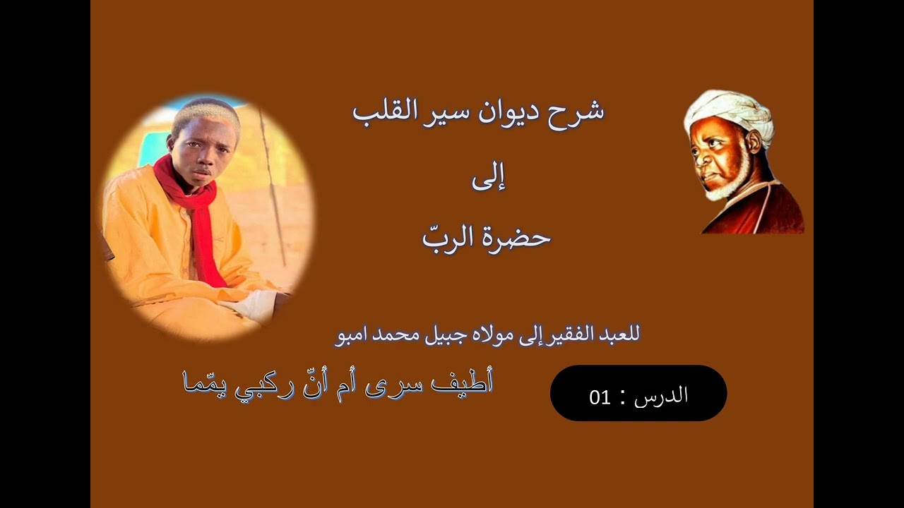 01 firi seyroul khalbi -oustaz diabel-سير القلب _ أطيف سرى