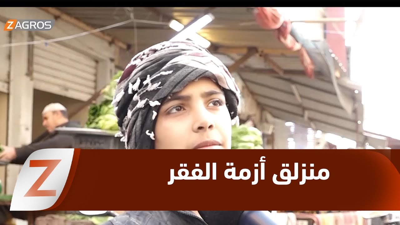 الأنبار.. عمالة الأطفال منزلق جديد لأزمة الفقر