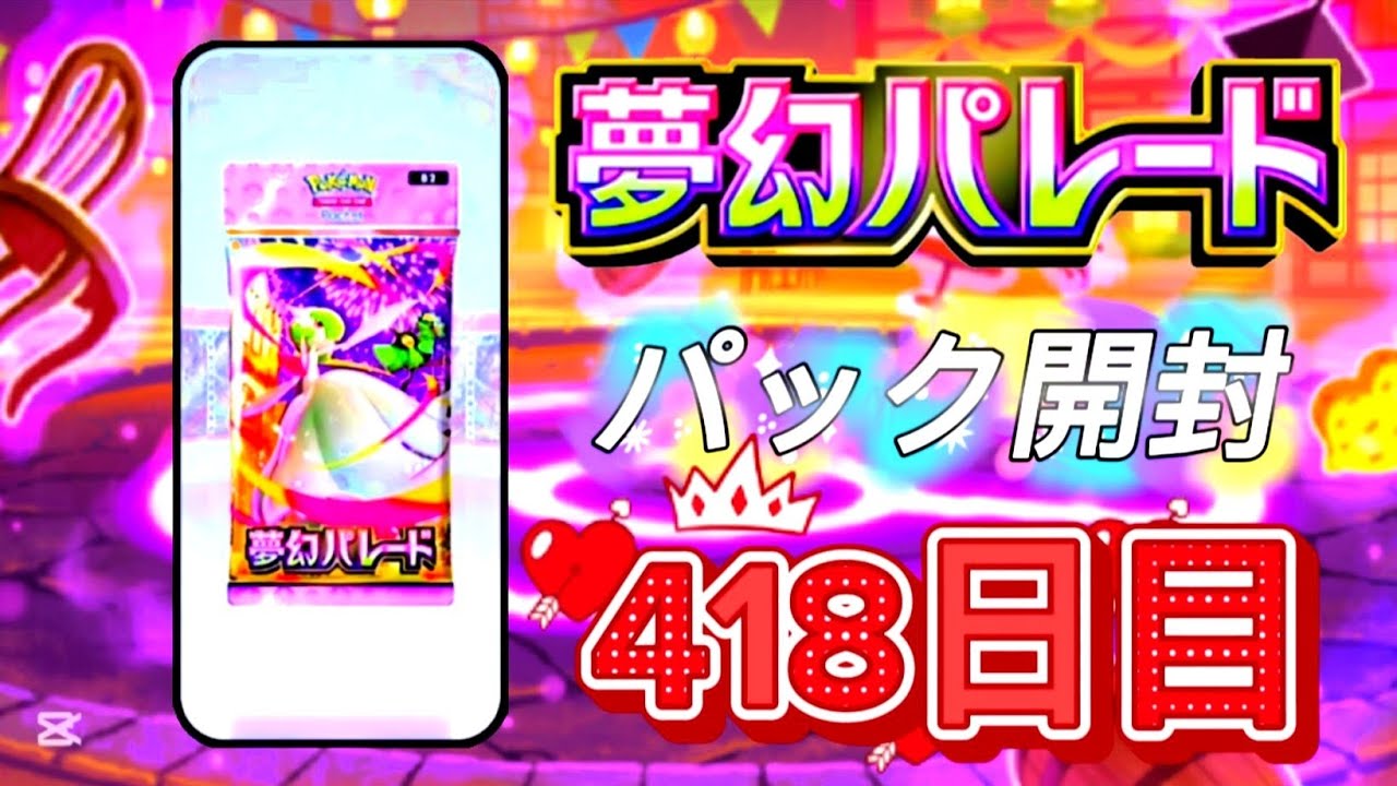 ポケポケ 418日目 [2月16日 月曜日] 夢幻パレード ポケポケ開封 ポケポケカード PokePoke Pokémon DCG #おれポケ