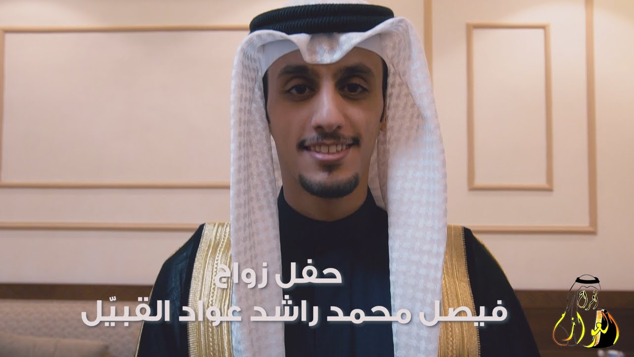 افراح العازمي / حفل زفاف - فيصل محمد راشد القبيل ( تصوير أفراح العوازم )