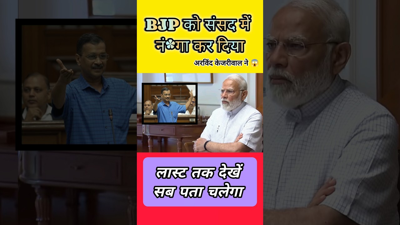 Arvind kejriwal 🔥 BJP ko nanga kar diya 😱 #shorts #parliament #kejariwal #news #bjp #modi #politics