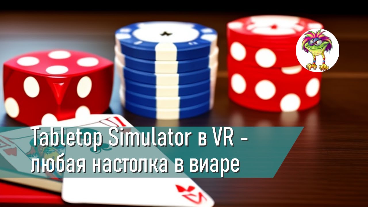 Tabletop Simulator в VR - любая настолка в виртуальной реальности