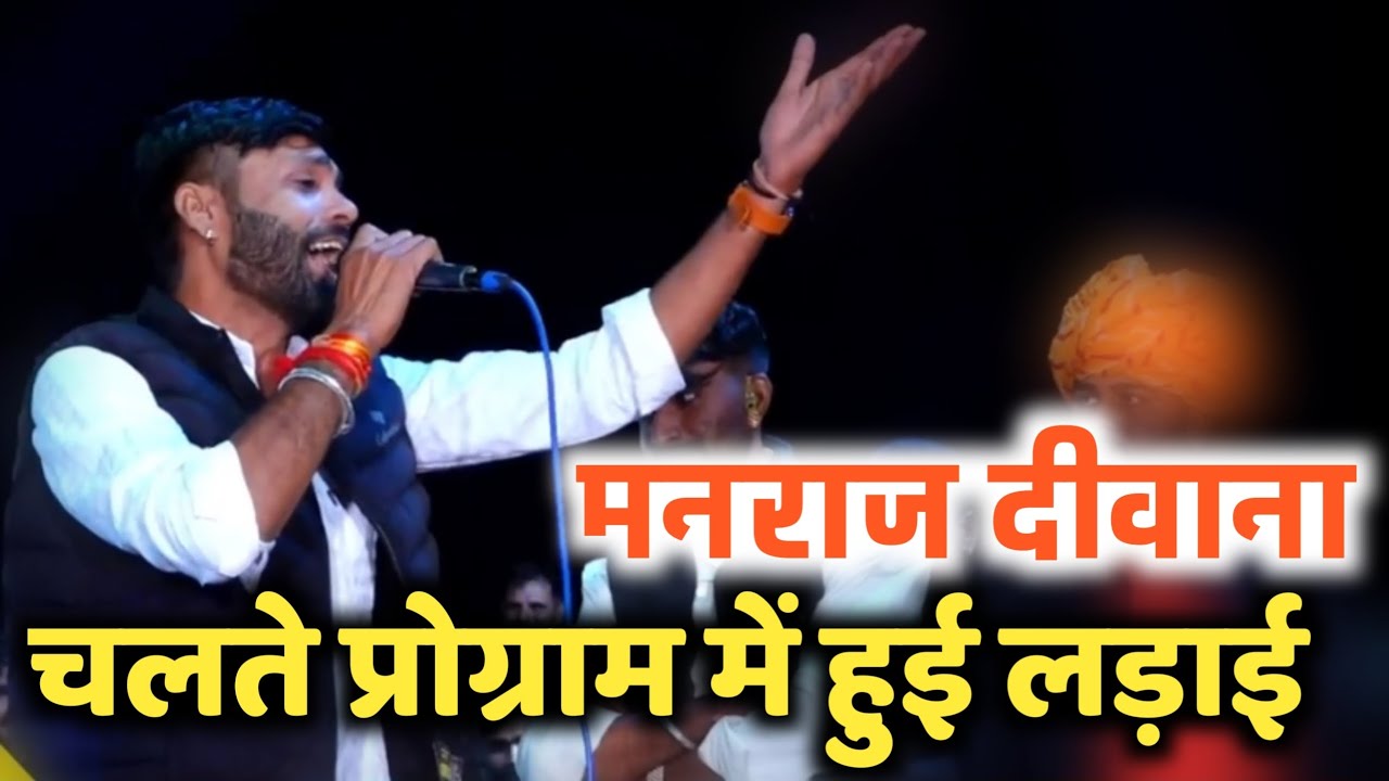 चलते प्रोग्राम में हो गई लड़ाई ।। सहसपुरिया बूंदी लाइव ।। सिंगर हंसराज गुर्जर मनराज दीवाना लाइव 