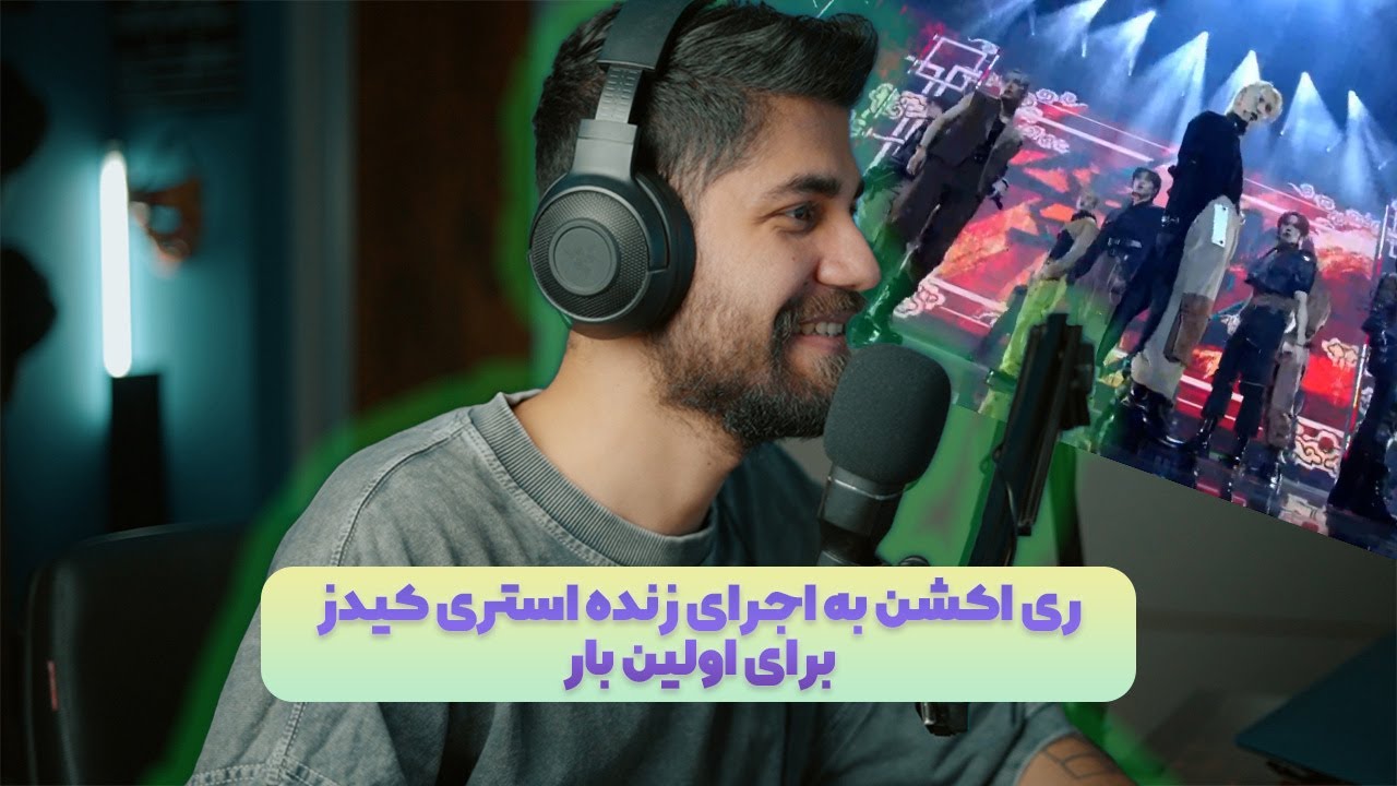 برای اولین بار ری اکشن به اجرای زنده استری کیدز VMA 2023 😍❤️💖🎶