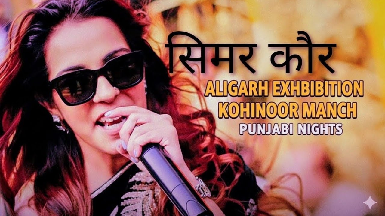 Aligarh exhibition Kohinoor Manch|Punjabi night live Bollywood singer Simar Kaur| Simar Kaur singer 