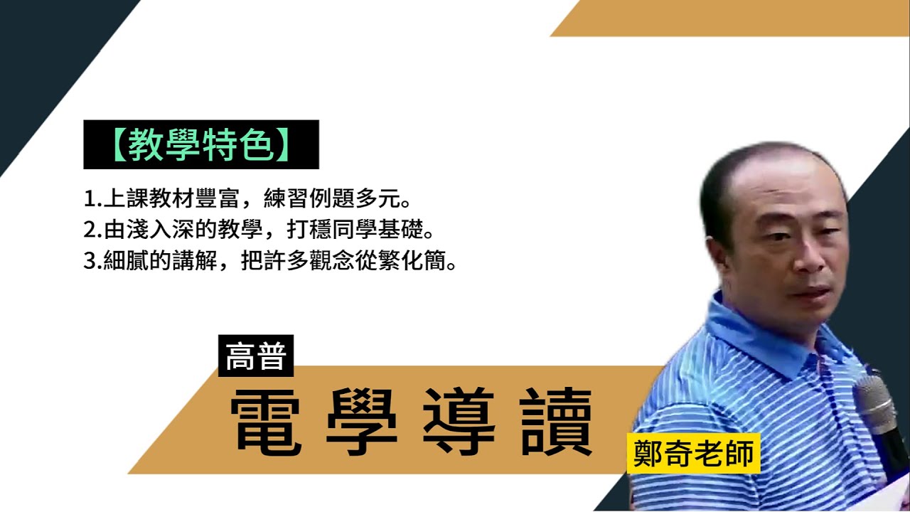 113高普-電學導讀-鄭奇-超級函授(志光公職‧函授權威)