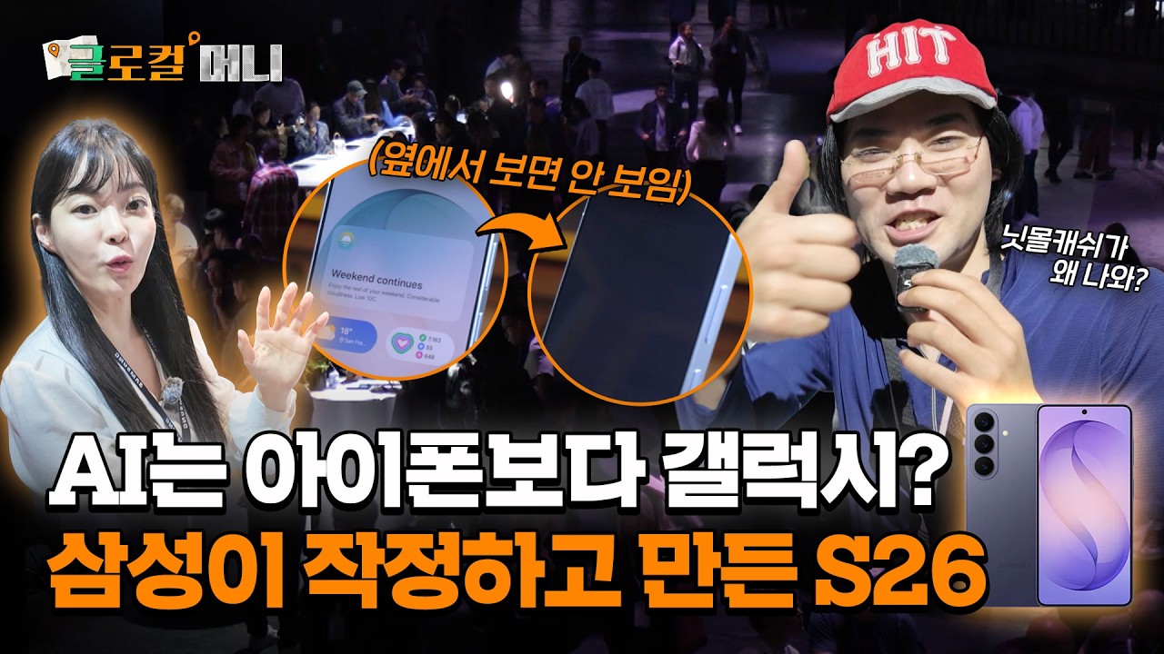 내 마음 읽었나? 시키기 전에 선수 치는 갤럭시 S26 '에이젠틱 AI'의 소름 돋는 정체 | 글로컬 머니 EP.15