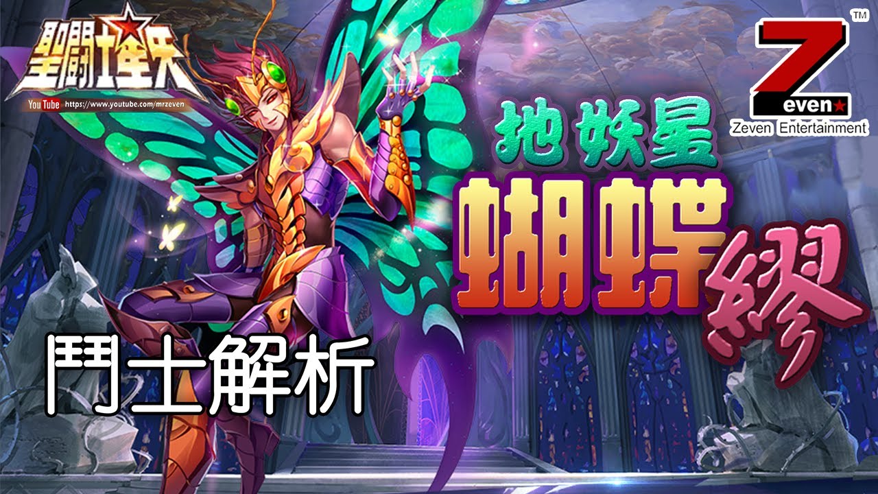 【破繭成蝶】新一代賴皮神卡技能詳解【地妖星-蝴蝶-巴比隆&middot;繆】鬥士解析《聖鬥士星矢：覺醒》Saint Seiya : Awakening