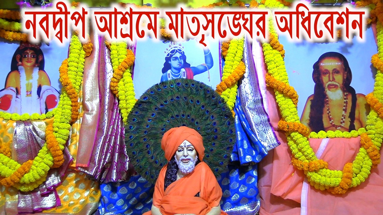 Nabadwip sakha ashram pratistha utsab matrisangha 1st part