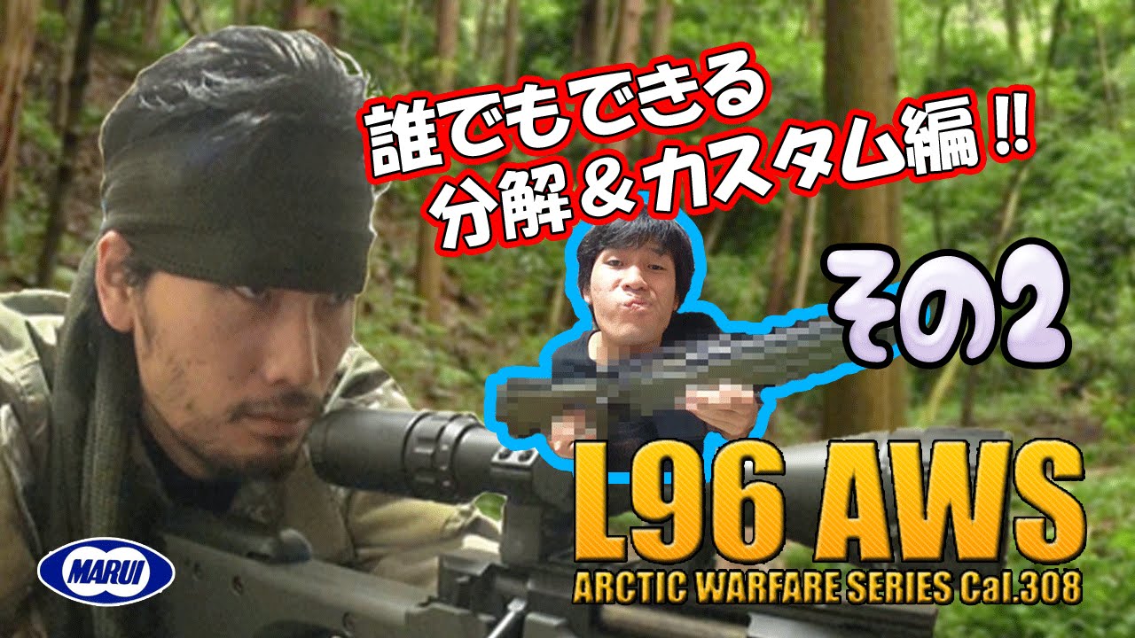 【解体新書】東京マルイL96AWSをカスタム!!　バッカスTV