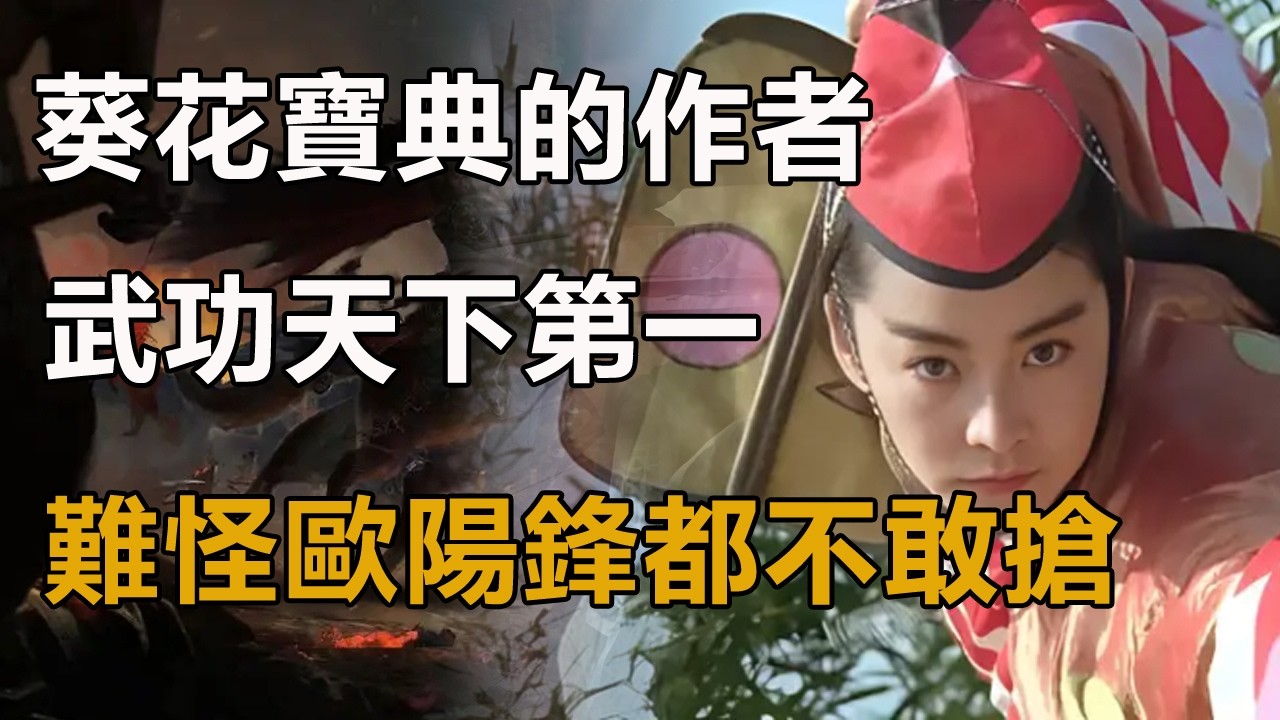 此人是葵花寶典的作者！武功天下第一卻貪圖美色！難怪王重陽、歐陽鋒都不敢搶！#射雕英雄傳#神雕俠侶#天龍八部#倚天屠龍記#葵花寶典#前朝太監#東方不敗#楊蓮亭#風清揚#任我行#令狐沖#王重陽#歐陽鋒