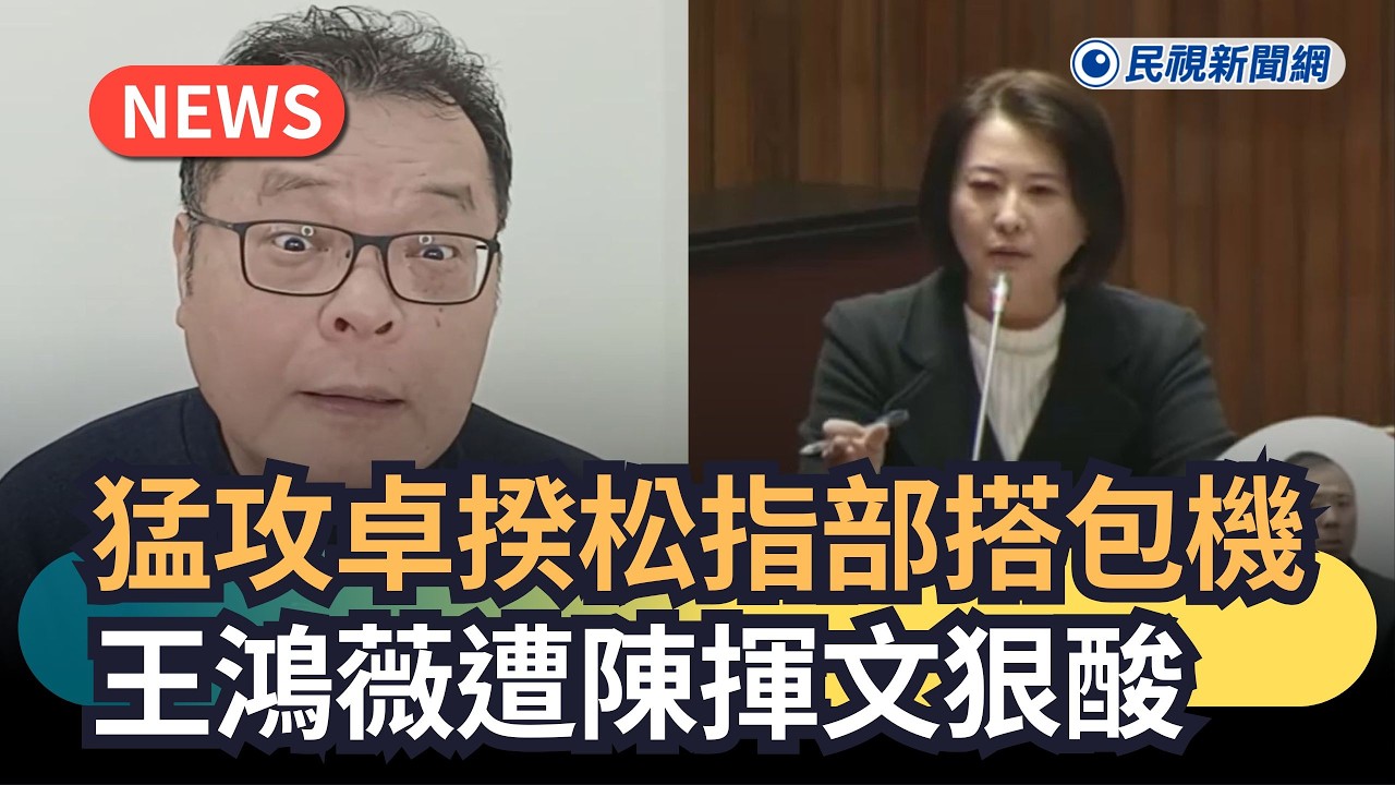 發燒新聞／猛攻卓揆松指部搭包機　王鴻薇遭陳揮文狠酸｜民視新聞｜