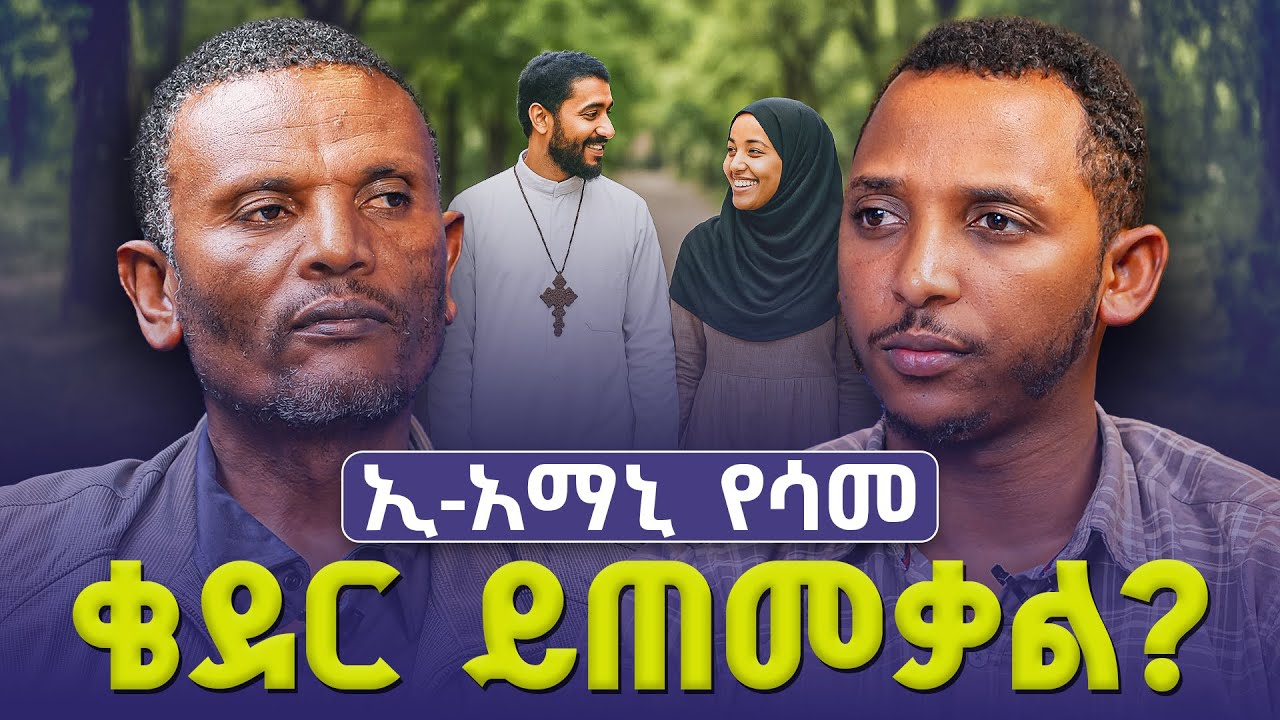 #new🔴|ከቆረብን በኋላ ኃጢአት ሰርተን ብንሞት ቁርባናችን አይጠቅመንም?|#መምህር_ምትኩ እና#ዲያቆን_ቀዳሜጸጋ| ልማድ እና ክርስትና ምዕራፍ 25 ምላሽ