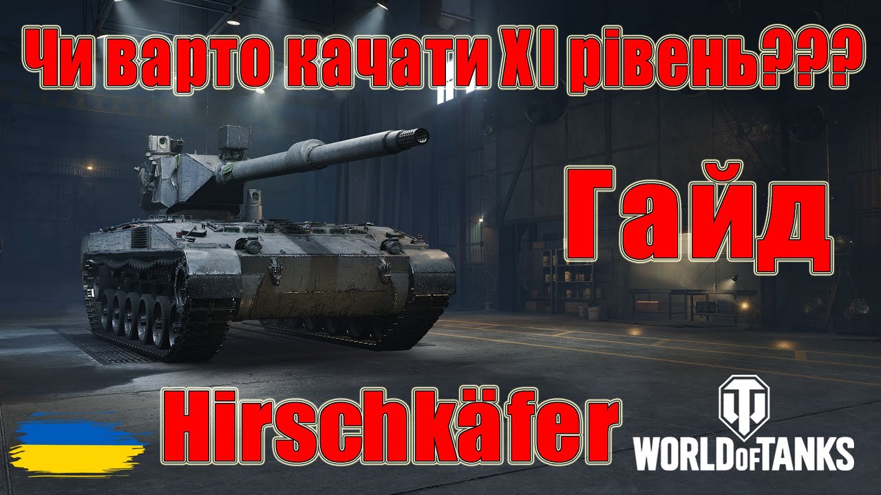 Hirschkäfer: Чи варто качати🤔🤔 Гайд по танках ХІ рівня😎#wot_ua #Be_Zone_UA💙💛