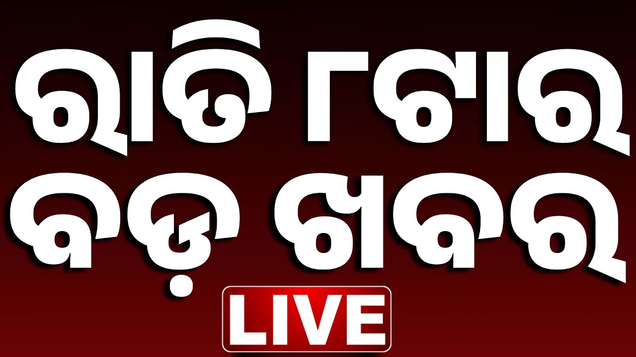 🔴 LIVE || ରାତି ୮ଟାର ବଡ଼ ଖବର || 8PM Bulletin || Odisha || Kanak News ||